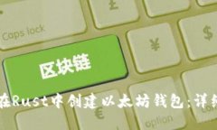 如何在Rust中创建以太坊钱包:详细指南