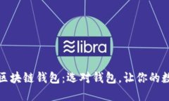 揭秘最安全的区块链钱包：选对钱包，让你的数