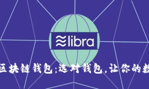 揭秘最安全的区块链钱包：选对钱包，让你的数字资产更安全