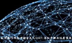 如何在TB钱包中安全充入USDT:详细步骤与注意事