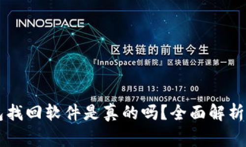 区块链钱包找回软件是真的吗？全面解析与风险警示