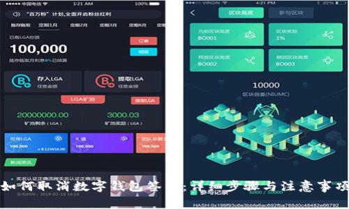 如何取消数字钱包签约：详细步骤与注意事项