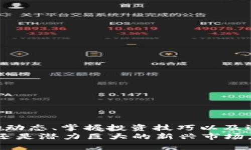   2023年数字钱包：投资1000元能赚多少钱？ / 

 guanjianci 数字钱包, 投资, 收益  /guanjianci 

引言
在互联网和移动支付日益普及的今天，数字钱包正在成为人们日常生活中不可或缺的一部分。从购物、支付到投资、理财，数字钱包的应用场景日益广泛，吸引了越来越多的人加入这一行列。本文将深入探讨数字钱包的投资机会，以及如果你投资1000元，可能获得的收益。

什么是数字钱包？
数字钱包，也称电子钱包，是一种允许用户以电子方式存储和管理支付信息的工具。它不仅支持对传统货币的管理，还可以支持加密货币等新型数字资产的存储和交易。用户通过智能手机或计算机即可完成支付、转账等各种金融交易，具有极大的便利性和安全性。

数字钱包的类型
数字钱包一般分为以下几类：
ul
    listrong网络钱包：/strong这种钱包主要基于云平台，用户可以通过网页访问自己的账户，方便快捷。/li
    listrong手机钱包：/strong这种钱包是专门为手机用户开发的应用程序，如支付宝、微信支付等。/li
    listrong硬件钱包：/strong这种钱包是一种实体设备，专门用于存储加密货币，提供更高的安全性。/li
    listrong软件钱包：/strong这种钱包是安装在用户设备上的应用，用户完全掌控自己的密钥和资产。/li
/ul

为何投资数字钱包？
选择投资数字钱包主要有以下几个理由：
ul
    listrong高收益：/strong许多数字钱包平台提供相对较高的利率或投资回报，尤其是在加密货币领域。/li
    listrong方便灵活：/strong通过手机就可以随时随地进行交易，打破了传统投资的时间和空间限制。/li
    listrong多样化投资：/strong数字钱包支持多种资产和投资方式，包括股票、基金、加密货币等。/li
    listrong安全性：/strong多个钱包提供多重安全措施，如生物识别、双重认证等，确保资产的安全性。/li
/ul

投资1000元能赚多少钱？
那么，如果你通过数字钱包投资1000元，能获得多少收益呢？这与多个因素密切相关，包括投资的类型、市场条件、投资期限等。
首先，不同类型的投资回报不同。例如，投资传统货币的利息较为稳定，平均年化收益率往往在2%-5%左右。如果你选择的数字钱包提供这些投资方式，投资1000元一年后大约可以获得20-50元的利息。
如果你选择投向加密货币，收益会更加不确定，甚至可能受到市场情绪的强烈影响。历史数据显示，加密货币的年收益率能达到数十倍，然而风险也相应增加。例如，如果你投资1000元购买比特币，若比特币在一年内上涨100%，你的投资将增值至2000元；而如果它下跌50%，你的资产将减至500元。
此外，许多数字钱包平台还提供复利服务，用户的投资收益会在原有投资的基础上进行再投资。这种情况下，如果你选择继续投资赚取利息，投资回报将更为可观。通过复利计算，一年的投资1000元，大约能带来更高的累计收益。

数字钱包的风险与注意事项
尽管数字钱包提供了许多投资机会，然而，风险也是不可忽视的。用户在进行投资时应特别关注以下几点：
ul
    listrong市场波动：/strong尤其是在加密资产市场，价格波动相对较大，投资者需谨慎行事。/li
    listrong安全性问题：/strong数字钱包可能面临黑客攻击、诈骗等风险，因此，选择信誉良好的钱包平台至关重要。/li
    listrong监管政策：/strong不同国家对数字货币的监管政策不尽相同，可能影响投资回报和合法性。/li
/ul

如何选择合适的数字钱包？
选择数字钱包时，用户需考虑以下几个方面：
ul
    listrong安全性：/strong选择具备多重安全防护措施的钱包，如密码保护、双重认证等。/li
    listrong用户体验：/strong平台的界面友好性、操作的便捷性是用户选择的重要因素。/li
    listrong费用结构：/strong关注各类费用，如交易费、存取款费等，以确保没有隐性成本。/li
    listrong支持资产：/strong确认该钱包是否支持你希望投资的资产类型，如加密货币、股票或基金。/li
/ul

总结：投资数字钱包的未来前景
数字钱包在未来的发展潜力巨大。随着科技的不断进步，越来越多的人将会加入这一数字化投资的浪潮。对于初次投资者来说，了解市场动态、掌握投资技巧以及选择合适的平台，将是确保收益的关键。
对于普通用户而言，投资1000元于数字钱包不仅是对资金的管理，更是对未来科技金融的大胆尝试。无论是选择安全稳健的传统投资，还是潜力巨大的新兴市场，抓住机遇都是实现财富增值的第一步。通过不断学习和尝试，你也许能在数字钱包的投资过程中，找到适合自己的财富增长之路。