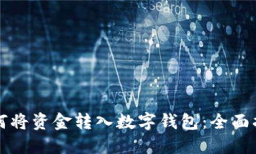 如何将资金转入数字钱包：全面指南