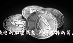 中国最受欢迎的加密钱包：用户选择的背后原因