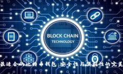 选择最适合的比特币钱包：安全性与便利性的完