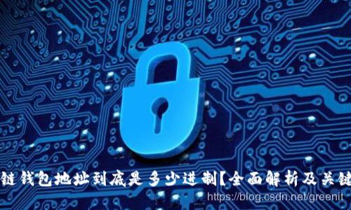 区块链钱包地址到底是多少进制?全面解析及关键知识