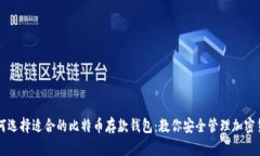 如何选择适合的比特币存款钱包：教你安全管理