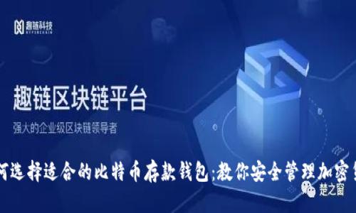 如何选择适合的比特币存款钱包:教你安全管理加密货币