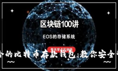 如何选择适合的比特币存款钱包:教你安全管理加密货币
