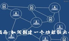 区块链开发指南：如何创建一个功能强大的以太