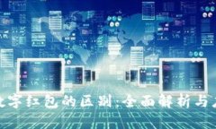 数字钱包与数字红包的区别：全面解析与应用场