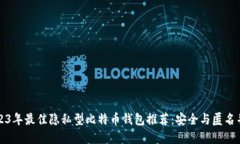 2023年最佳隐私型比特币钱包推荐：安全与匿名并