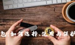 区块链资产钱包：如何选择、使用与保护你的数
