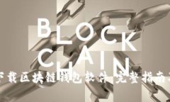 如何安全下载区块链钱包软件：完整指南及注意