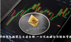 微信钱包数字怎么看全部：一站式攻略让你轻松