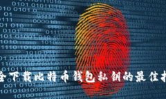 安全下载比特币钱包私钥的最佳指南