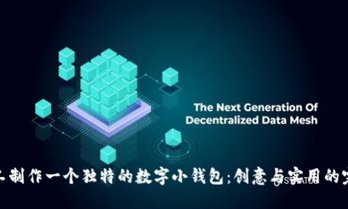 如何手工制作一个独特的数字小钱包：创意与实用的完美结合