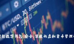 : 陀螺财经数字钱包：安全、便捷的虚拟货币管理