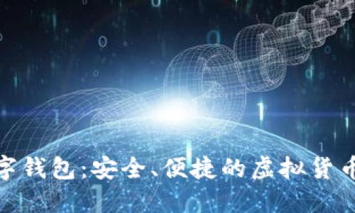 : 陀螺财经数字钱包：安全、便捷的虚拟货币管理解决方案