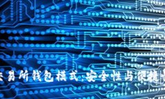 探索区块链交易所钱包模式：安全性与便捷性的