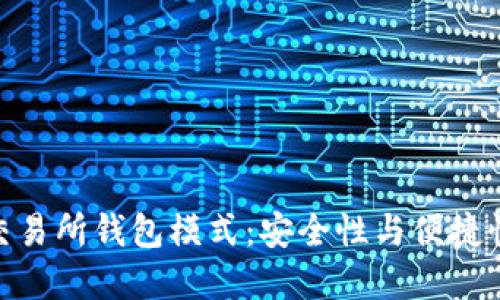 探索区块链交易所钱包模式：安全性与便捷性的完美结合