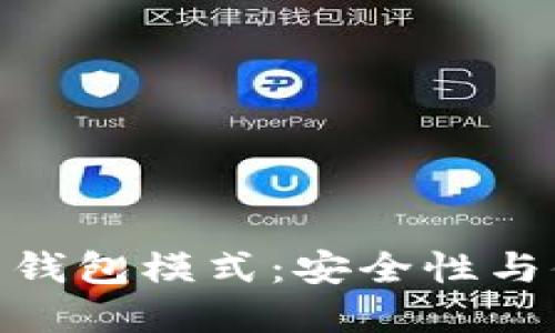 探索区块链交易所钱包模式：安全性与便捷性的完美结合