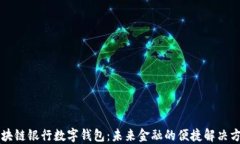 区块链银行数字钱包：未来金融的便捷解决方案