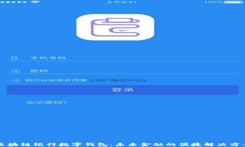 
区块链银行数字钱包：未来金融的便捷解决方案