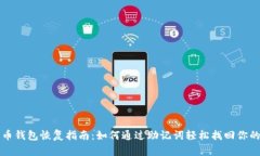 比特币钱包恢复指南：如何通过助记词轻松找回