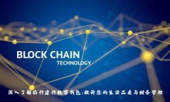深入了解农行建行数字钱包：提升您的生活品质