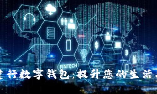 深入了解农行建行数字钱包：提升您的生活品质与财务管理