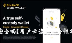 摩卡数字钱包安全吗？用户必读的安全性分析与