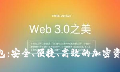 BOT数字货币钱包：安全、便捷、高效的加密资产管理解决方案