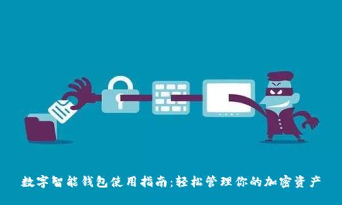 数字智能钱包使用指南：轻松管理你的加密资产