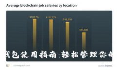 数字智能钱包使用指南：轻松管理你的加密资产