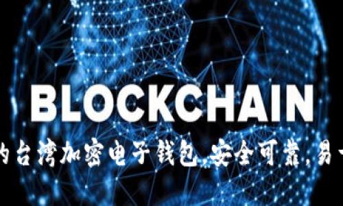 推荐的台湾加密电子钱包，安全可靠，易于使用