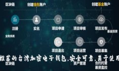 推荐的台湾加密电子钱包，安全可靠，易于使用