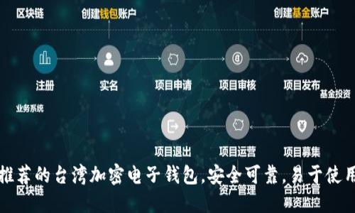 推荐的台湾加密电子钱包，安全可靠，易于使用