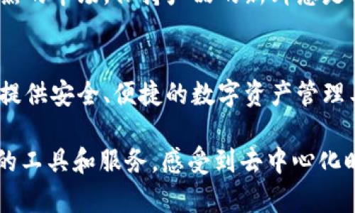   以太坊钱包开发：打造安全、便捷的Web钱包系统 / 

 guanjianci 以太坊钱包, 钱包开发, Web钱包 /guanjianci 

引言
随着区块链技术的蓬勃发展，以太坊作为一个重要的智能合约平台，吸引了越来越多的开发者和用户。以太坊钱包作为用户与区块链网络交互的桥梁，不仅是存储和管理数字资产的工具，更是参与去中心化应用（DApps）、投票、投机等活动的关键环节。对此，开发一个安全、功能丰富的Web钱包显得尤为重要。

了解以太坊钱包
以太坊钱包的核心功能在于存储以太币（ETH）和ERC-20标准的代币。用户通过钱包可以发送、接收资产以及与智能合约进行交互。钱包的类型多种多样，包括热钱包、冷钱包及硬件钱包等。Web钱包以其便捷性和易用性，成为许多用户的首选。

开发以太坊Web钱包的前期准备
在开始开发之前，首先需要进行充分的市场调研，明确目标用户的需求和偏好。了解目前市场上已有的竞争产品，分析它们的优点和不足之处，将有助于明确自己产品的USP（独特销售主张）。

选择合适的技术栈
选择合适的技术栈是开发成功与否的重要因素。对于Web钱包，通常选择JavaScript、React或Vue.js作为前端技术，Node.js作为后端服务，数据库可选择MongoDB或PostgreSQL。以太坊提供了一些开发工具，如Web3.js和Ethers.js，它们能够帮助开发者更方便地与以太坊网络进行交互。

设计用户友好的界面
优秀的用户体验是吸引用户的重要因素。在设计Web钱包的界面时，应该保持，并确保用户可以方便地找到所需的功能。通过用户反馈与测试界面，有助于提升用户的使用满意度。

确保安全性
安全性是用户选择任何数字资产钱包时最关心的问题之一。为了确保Web钱包的安全性，开发者可以考虑以下几个方面：
ul
  li数据加密：在传输和存储过程中对敏感信息进行加密，以防止数据泄露。/li
  li多重身份验证：引入多重身份验证机制，增强账户的保护。/li
  li定期安全审计：进行代码审计与安全测试，及时发现并修复潜在的漏洞。/li
/ul

实现交易功能
钱包的核心功能是发送和接收以太币及代币。实现交易功能时，需提供清晰的步骤和确认信息，让用户能够轻松完成交易。同时，显示交易历史和余额信息也是用户关心的重点，确保相关信息实时更新。

集成去中心化应用（DApps）
为了提升用户的使用体验，Web钱包还可以集成多种去中心化应用（DApps），如去中心化金融（DeFi）平台、NFT市场等。这样一来，用户在一个平台上就能享受到更多的服务，降低了用户的操作成本。

钱包的测试与部署
开发完成之后，进行充分的测试至关重要。测试应涵盖功能、性能、安全和用户体验等多个方面。可以选择在测试网络（如Ropsten或Rinkeby）上进行测试，确保在主网上线前，钱包的各项功能正常。

用户教育与市场推广
即使一个钱包在技术上完善，用户仍需理解如何使用。因此，提供用户教育内容是吸引和保持用户的重要策略。无论是通过视频教程、图文指南还是在线支持，帮助用户更好地使用钱包都显得尤为关键。此外，结合社交媒体和线上营销策略，提升钱包的知名度与使用率也是不可忽视的一环。

持续维护与更新
一旦Web钱包上线，开发团队需要确保其持续运行和更新。这意味着需要定期检查系统的运行状态，及时修复用户反馈的问题，并根据市场需求不断推出新功能。对于竞争激烈的市场，保持产品的新鲜感是用户留存的关键因素。

总结
开发一个以太坊Web钱包是一项复杂但充满机遇的任务。尽管行业竞争日益加剧，但如果能始终坚持用户为中心、重视安全性以及持续创新，必将在行业中站稳脚跟。为用户提供安全、便捷的数字资产管理工具，既是对技术的挑战，也是对用户需求的深刻理解。通过精心的设计与专业的实施，以太坊钱包的开发将为用户带来更好的使用体验，同时促进区块链技术的普及与应用。

在未来，期待看到更多创新的以太坊钱包与DApps出现，助力用户更便捷地参与到区块链的世界中。无论是资深用户，还是刚刚接触区块链的新手，都能够在此找到适合自己的工具和服务，感受到去中心化时代带来的真正价值。
