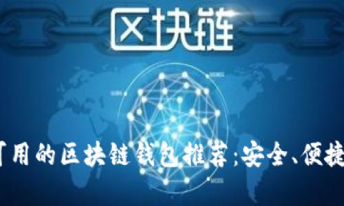 2023年中国可用的区块链钱包推荐：安全、便捷与多功能并存