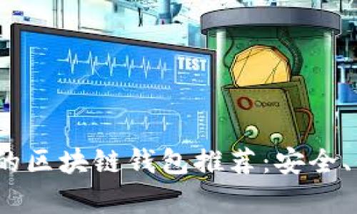 2023年中国可用的区块链钱包推荐：安全、便捷与多功能并存