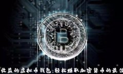 自动收益的虚拟币钱包：轻松赚取加密货币的最