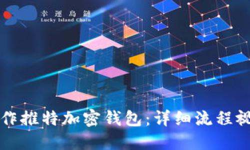 如何制作推特加密钱包：详细流程视频指南