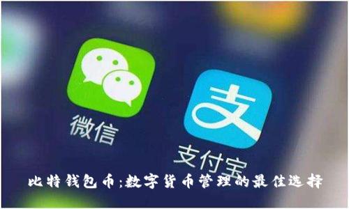 比特钱包币：数字货币管理的最佳选择
