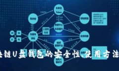 全解析:区块链U盘钱包的安全性、使用方法与未