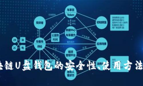 全解析：区块链U盘钱包的安全性、使用方法与未来趋势
