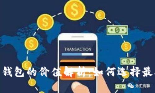 USDT以太坊钱包的价值解析：如何选择最合适的钱包？