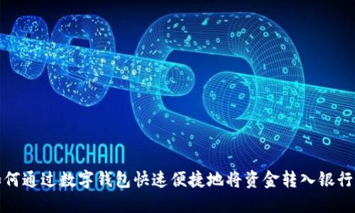 如何通过数字钱包快速便捷地将资金转入银行卡