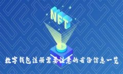 数字钱包注册需要注意的省份信息一览